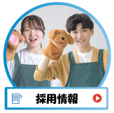 つぼみ保育園職員募集・採用情報